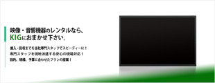 映像。音響機材のレンタルならKIGにお任せ下さい