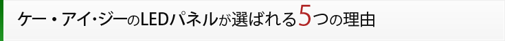ケー・アイ・ジーのLEDパネルが選ばれる5つの理由