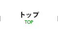 トップページ